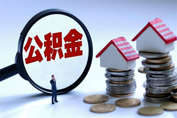 桦甸住房公积金封存后怎么提出（桦甸公积金封存多久可以提现）