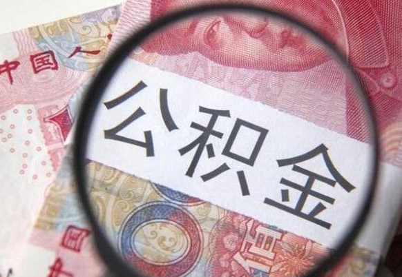 桦甸异地公积金销户提取流程（异地公积金注销提取）